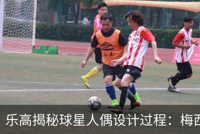 乐高揭秘球星人偶设计过程：梅西、C罗都是GOAT图案但版本不同