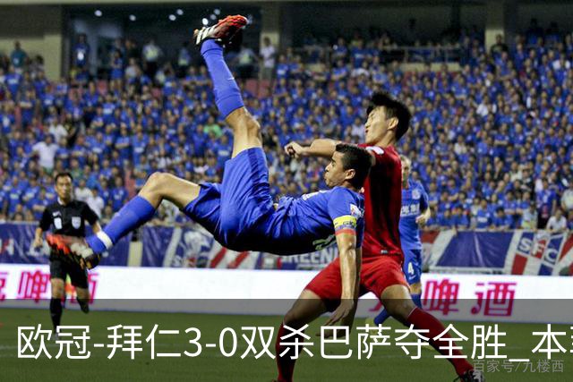 欧冠-拜仁3-0双杀巴萨夺全胜 本菲卡2-0取胜出线